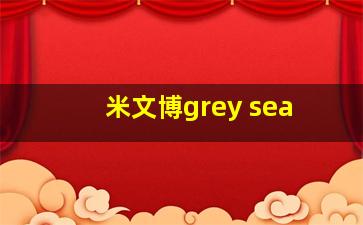 米文博grey sea